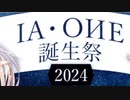 IA&OИE誕生祭2024！投稿します！