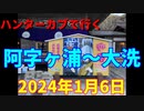 ハンターカブで行く！阿字ヶ浦～大洗　2024年1月6日