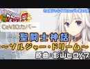 【聖闘士神話～ソルジャー・ドリーム～/影山ヒロノブ】さぁ夜じゃなくてもヒッパレ第23夜【CevioAI】