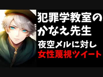 【悲報】VTuberかなえが女性蔑視ツイートか「最高に『オンナ』って感じ」【ホロライブ/夜空メル/かなえ先生】