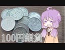 【銀貨】昔の100円玉について解説する動画