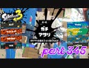 ウデマエS+を目指す！！【Splatoon3実況part345】