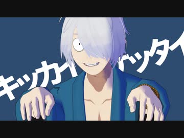 【ゲ謎MMD】キッカイケッタイ