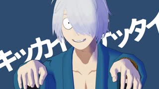 【ゲ謎MMD】キッカイケッタイ