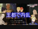 王都フェルディアで内乱が起きる　ファイアーエムブレム無双風花雪月実況プレイPart114