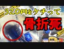 【2022年】"320円の運賃"をケチったせいで〇亡『地下鉄不正乗車転倒〇亡事故』【ゆっくり解説】