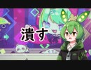 限界を迎えたずんだもんとぬいぐるみを潰す音ゲー【キメキャワ♥限界ビートちゃん!!】
