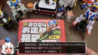 [2024] ゆっくり　スーパーファミコン　PS2　Wii福袋　開封動画