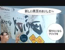 黒豆の新たなおいしさを発見できるお菓子食べてみたら～