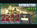 【ゆっくり実況】ワンオペ惑星工場長 10棟【Satisfactory】