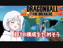 【DBTB】ドラゴンボールザブレイカーズの時間#32 STB構成を試そう【COEIROINK実況】