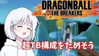 【DBTB】ドラゴンボールザブレイカーズの時間#32 STB構成を試そう【COEIROINK実況】