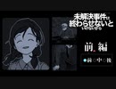 事件の記憶を再構築するアドベンチャーゲーム【未解決事件は終わらせないといけないから】 #前編
