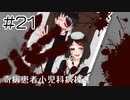 【奇病患者小児科病棟2】誰か助けて【#21】