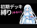 【遊戯王マスターデュエル】初期デッキ縛り(ゆるい) #2【VOICEVOX実況】