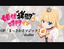 『姫様“拷問”の時間です』OP「まっさかさマジック！」(shallm)ドラム叩いてみた。/ Himesama goumon no jikandesu OP drum cover