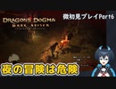 【DDDA】チトチトのドラゴンズドグマ：ダークアリズン微初見プレイPart6