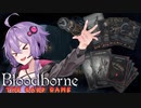 【BloodBorne】すぐ同士討ちするボイロ達のブラボカードゲーム！！【ボイスロイド実況】