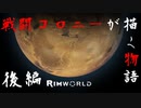 【Rimworld戦記 第一章】 戦闘コロニーが描く物語　総集編 前編 #26～50