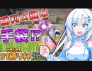 【DBTB】うっかり雪さんとシーズン1縛り杯～手袋の奇跡～【WhiteCUL実況】