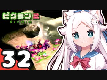 【ピクミン2】ショタケモたちが征く！祝☆借金完済 ～俺たちの社畜はこれからだ～ Part32【オリキャラゆっくり実況＋VOICEROID実況】