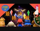 【スーパーマリオRPG】最終幕　立体的なクリスタラー、日常演舞は倒せると思いますか？