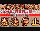 20240119_【超激ヤバLIVE！】戦後体制の某民党は今年中に消滅する！仕掛けているのは明治○新レベルの勢力！ロックンロールのダウンタウンに備えよ！