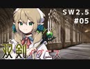 【裏口卓】ソードワールド2.5リプレイ「双剣イグニス」Part5【ハーヴェスCP-10】