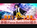 BLEACH ブレソル実況 part3105(キャラクター紹介:第481回砕蜂(Fierce Battle2024)紹介)