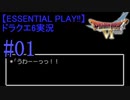 【ESSENTIAL PLAY!!】ドラクエ6実況_01