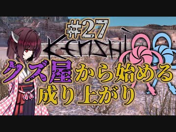 【Kenshi】クズ屋から始める成り上がり#27【VOICEROID遊劇場】