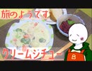 （　＾ω＾）ブーン系再現キッチンのようです#24【クリームシチュー】