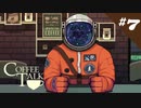 宇宙人も宇宙服着るんだね【COFFEETALK #7】