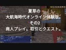 夏草の大航海時代オンライン体験版。 その2　商人プレイ。取引とクエスト。 2024-01-21
