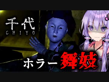 江戸時代の舞妓さんが怖すぎる超能力ホラーゲーム『千代 | Chiyo』_#2【VOICEROID実況/結月ゆかり・紲星あかり】