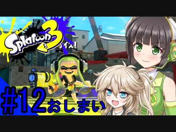 【splatoon3】セイカとつむぎのスプラせいかつ#12【最終回】