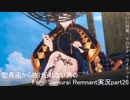 型月沼から抜けられない男の　Fate/Samurai Remnant　実況プレイ part26