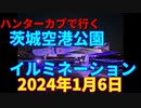 ハンターカブで行く！茨城空港公園　イルミネーション　 2024年1月6日