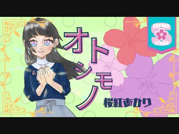 【クラリティボイス】オトシモノ/尾崎由香【桜紅あかり】