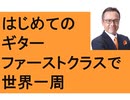 ＡＮＡファーストクラスで世界一周　はじめてのギター　参政党ボーリング大会　健康診断とがん　世界一周のコツとルール　食べログより○○　インバウンド観光プロデューサー　ティムフォーワン　小籠包　銀座ヤマハ
