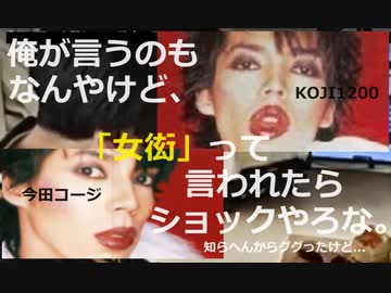 【古くからダウンタウンファミリーにいて飲み会に参加していたであろう「KOJI1200」】　松本人志への報道の表現にショック「ネットで調べたらとんでもない…」【「いや、お前やん」岩橋に突っ込まれる】