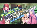 【Fallout76】日課的な76の記録11【COEIROINK実況】