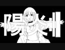 陽炎:||  feat.初音ミク