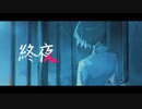 終夜 / 初音ミク