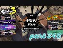 2022冬 Chill Seasonカタログレベル100を目指す！！【Splatoon3実況part346】