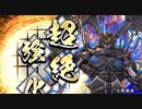 【英傑大戦】 三千世界のここにいるぞ！×82