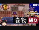 【PS2版天外魔境2】巻物縛り攻略 PART3
