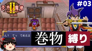 【PS2版天外魔境2】巻物縛り攻略 PART3