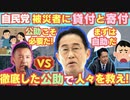【悲報】自民党、被災者支援で寄付集めと貸付。まさかの自助を要求してしまう模様。/自己責任/公助/山本太郎