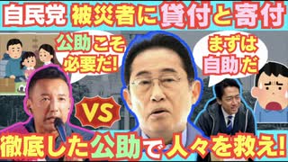 【悲報】自民党、被災者支援で寄付集めと貸付。まさかの自助を要求してしまう模様。/自己責任/公助/山本太郎